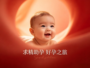 浪卡子求精助孕科学助孕 开启专属好孕之旅