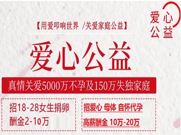 浪卡子捐卵助孕生子 爱心志愿者招募